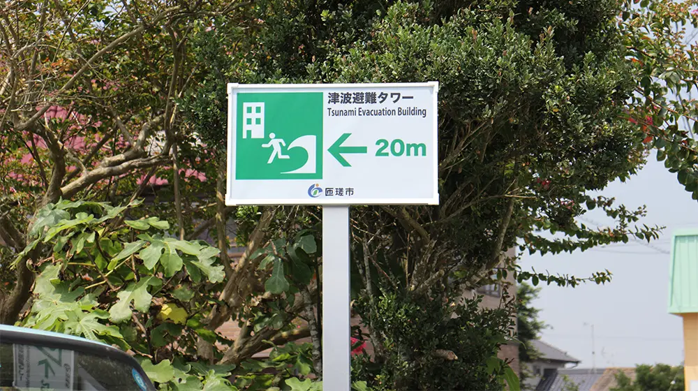 千葉県匝瑳市の避難経路標識