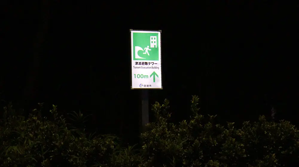 千葉県匝瑳市の避難経路標識（夜間）