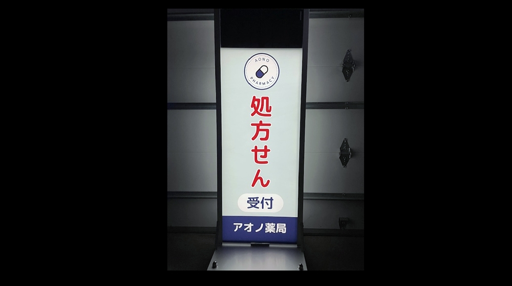 アオノ薬局様