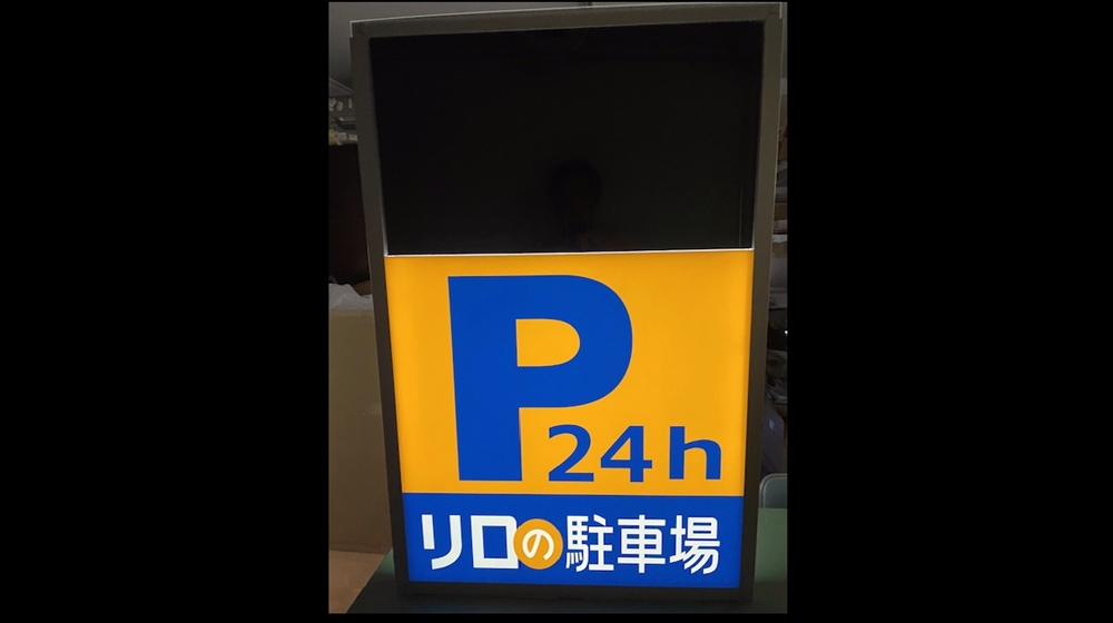 パーキングサイン