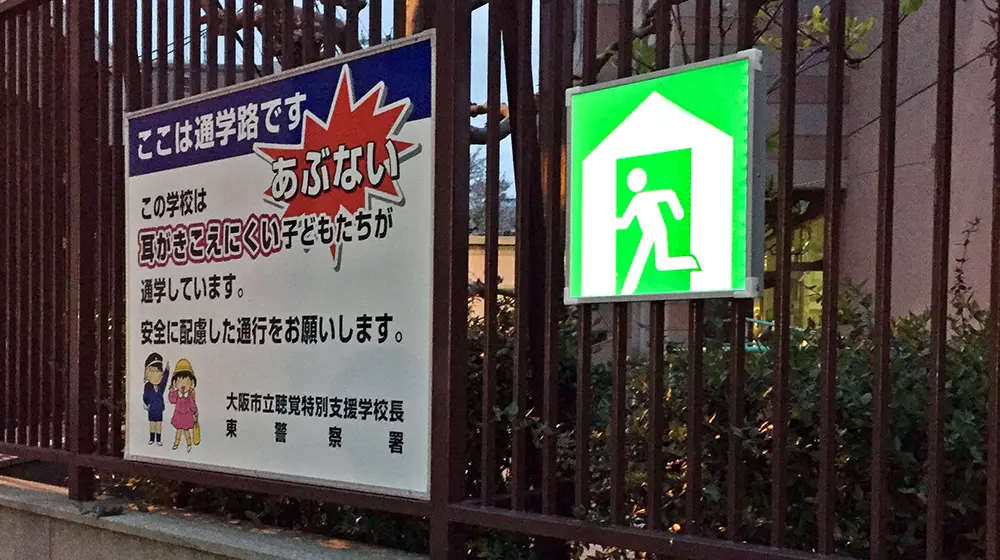 大阪市避難標識