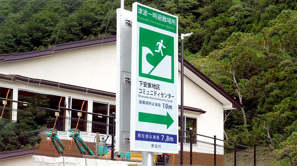 野田村避難標識