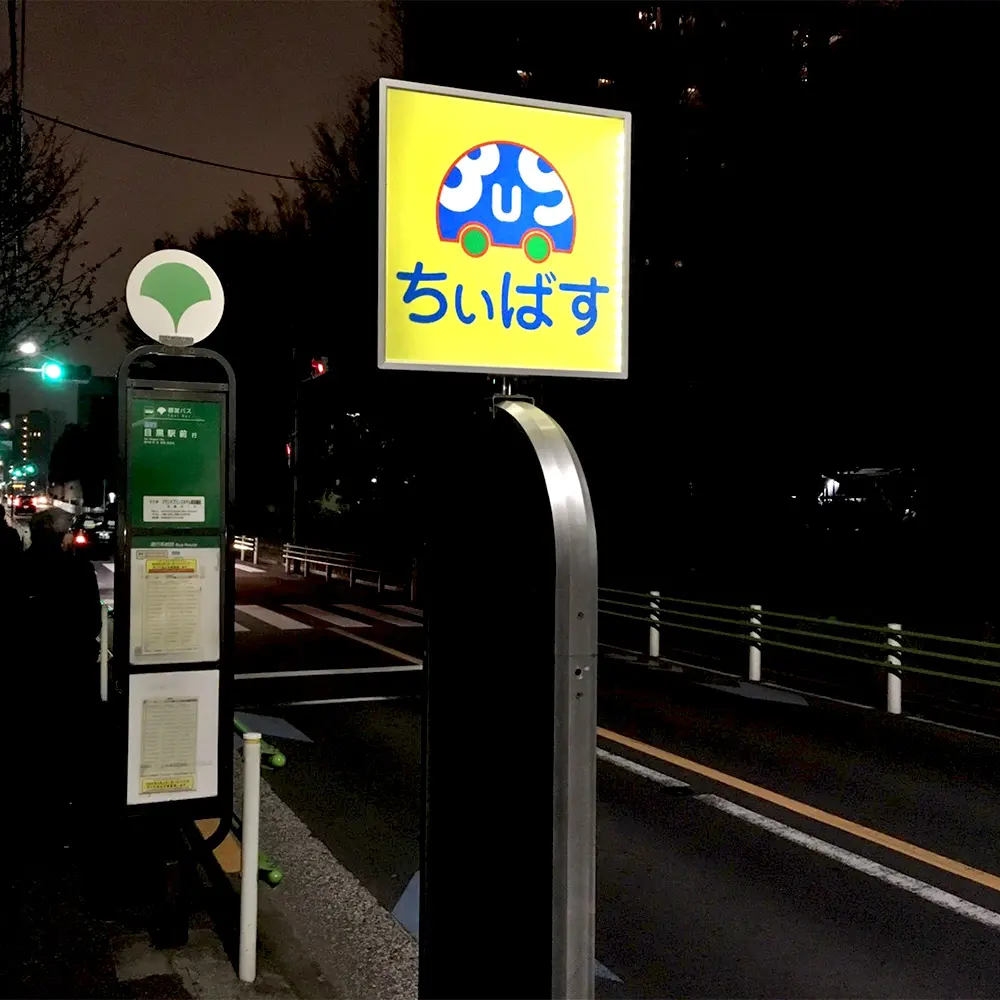 バス停用の標識