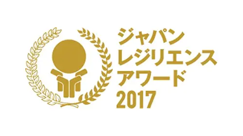 ジャパン・レジリエンス・アワード2017