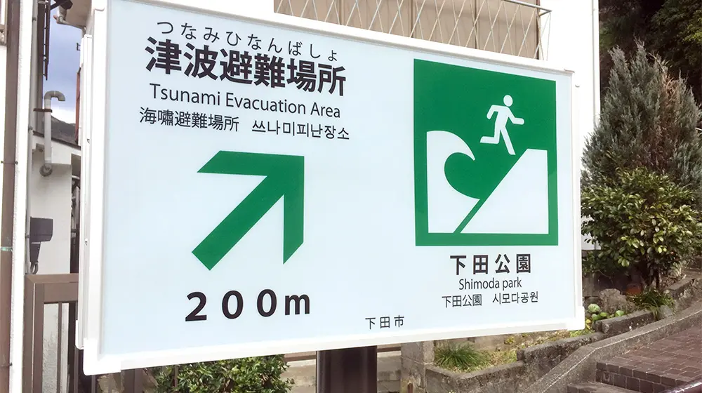 下田市の避難標識
