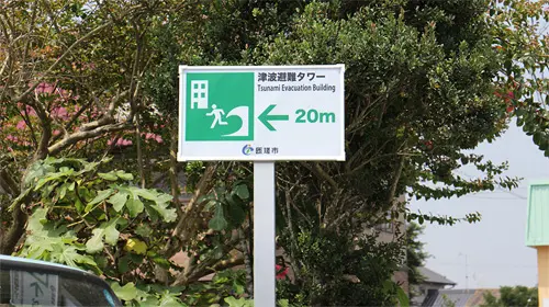 匝瑳市様の避難標識