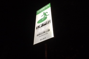 広島県東広島市の避難標識