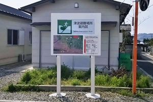 芸西村避難標識